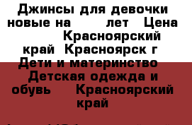 Джинсы для девочки новые на 1,5-2 лет › Цена ­ 400 - Красноярский край, Красноярск г. Дети и материнство » Детская одежда и обувь   . Красноярский край